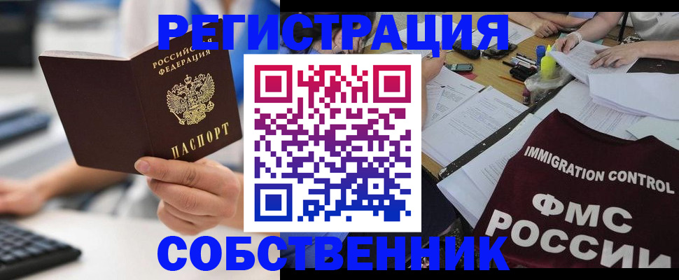 временная регистрация для всех в Новосибирске