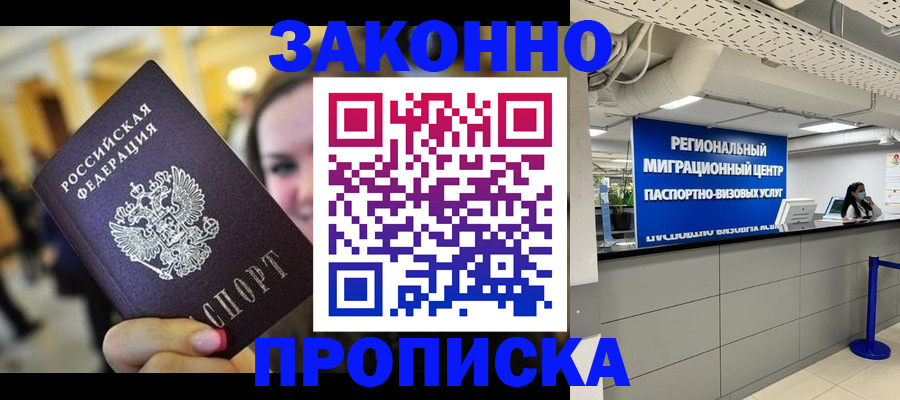 временная регистрация в Новосибирске